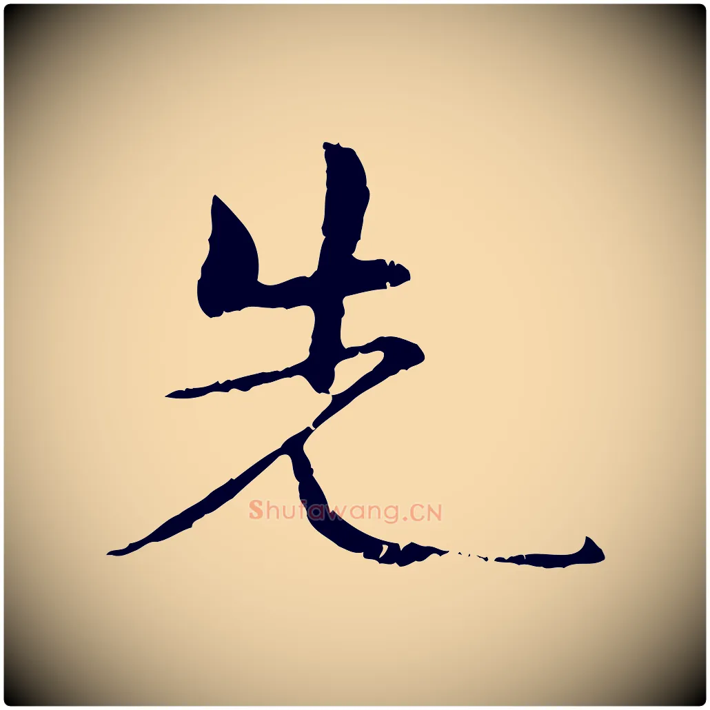 先毛笔行楷写法,摘自元代管道昇与中峰帖