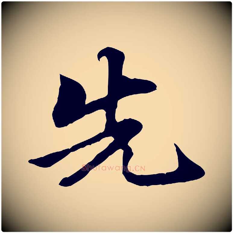 先毛笔行楷写法,摘自元代管道昇与中峰帖