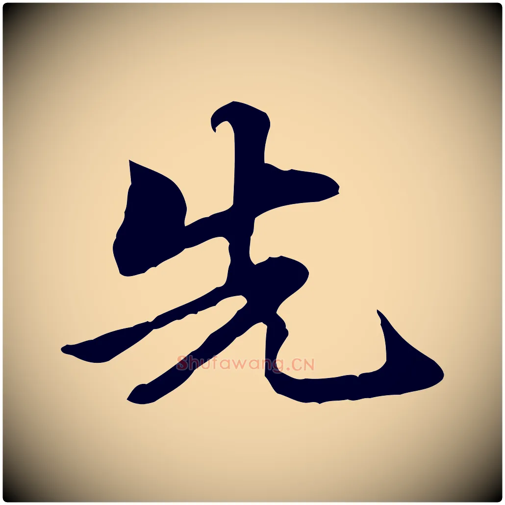 先毛笔行楷写法,摘自元代管道昇与中峰帖