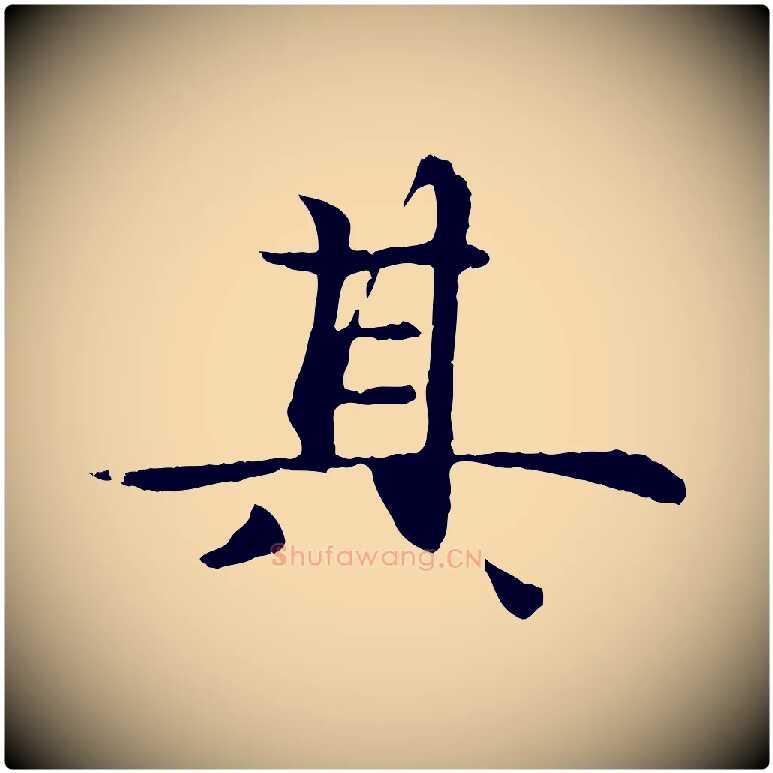 其毛笔行楷写法,摘自元代管道昇与中峰帖
