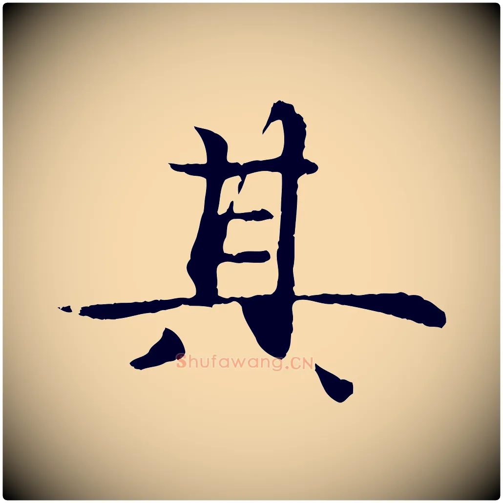 其毛笔行楷写法,摘自元代管道昇与中峰帖