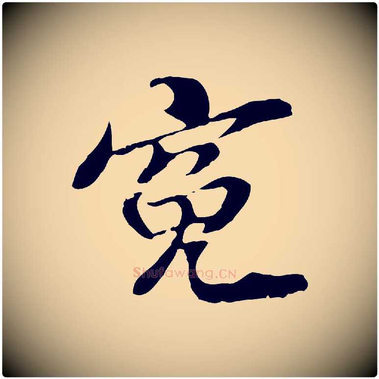 冤毛笔行楷写法,摘自元代管道昇与中峰帖