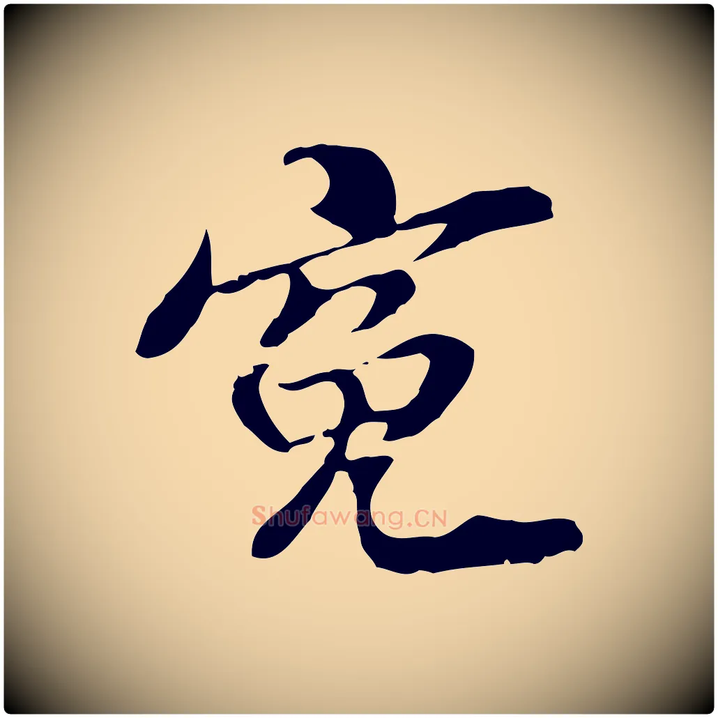 冤毛笔行楷写法,摘自元代管道昇与中峰帖