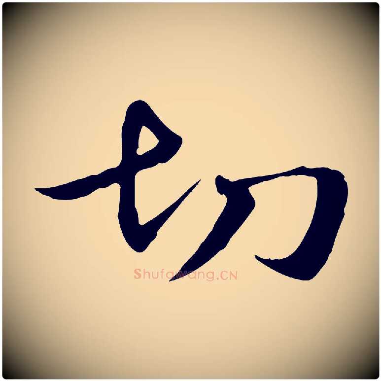 切毛笔行楷写法,摘自元代管道昇与中峰帖