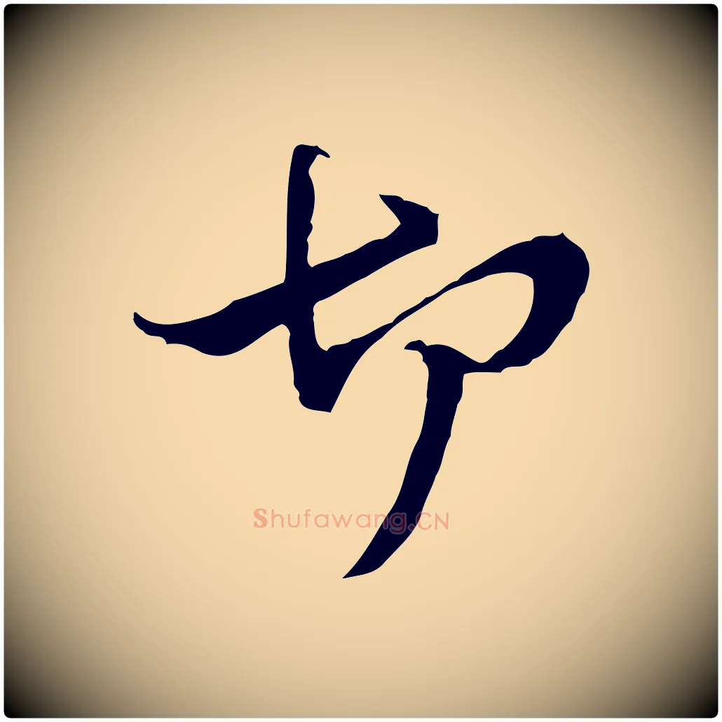 切毛笔行楷写法,摘自元代管道昇与中峰帖