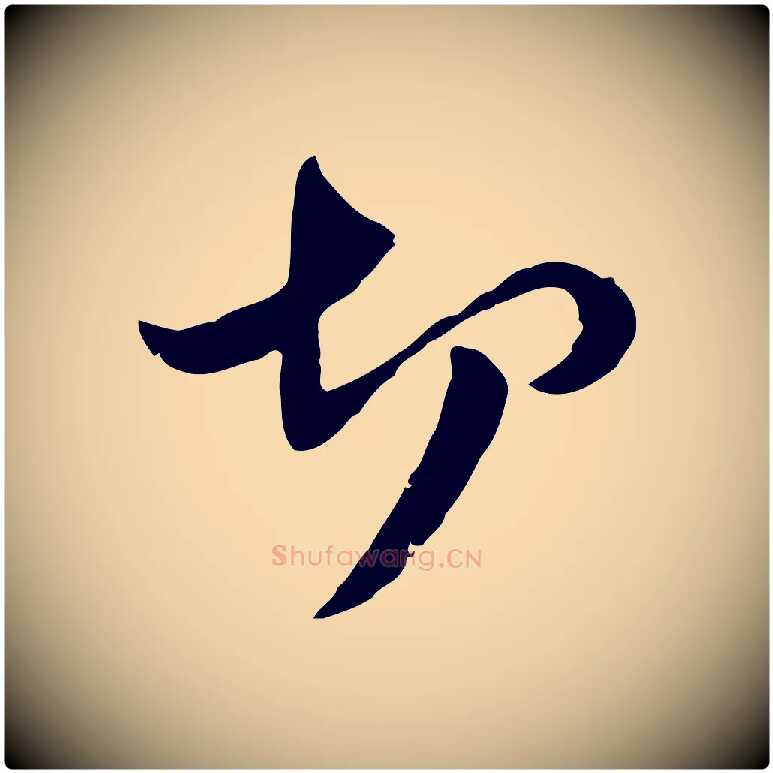 切毛笔行楷写法,摘自元代管道昇与中峰帖