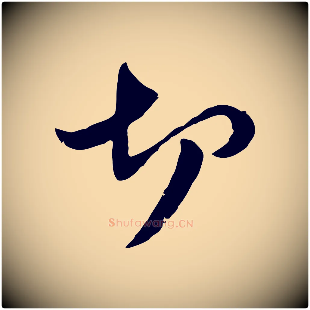 切毛笔行楷写法,摘自元代管道昇与中峰帖