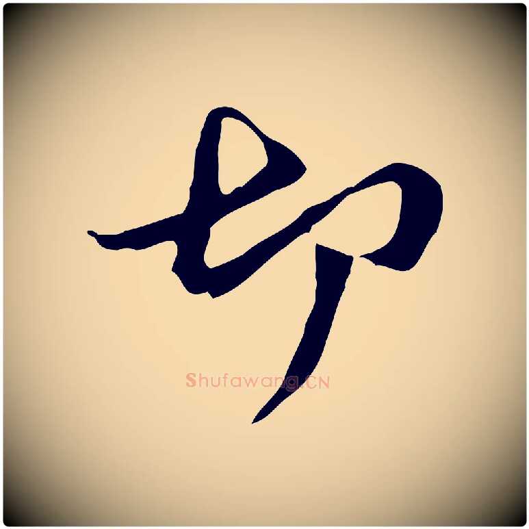 切毛笔行楷写法,摘自元代管道昇与中峰帖