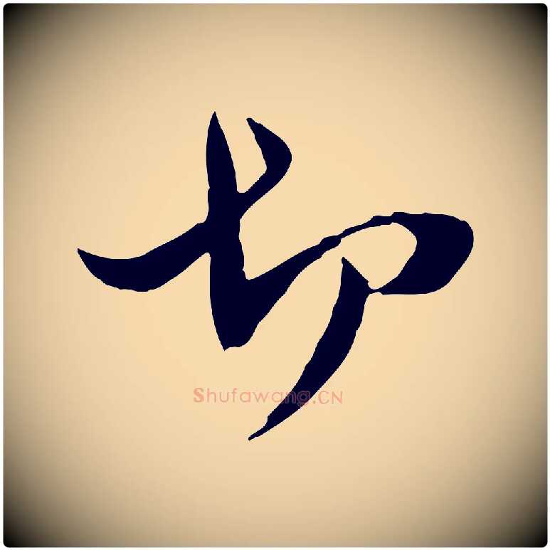 切毛笔行楷写法,摘自元代管道昇与中峰帖