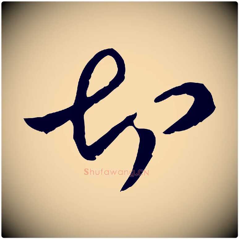 切毛笔行楷写法,摘自元代管道昇与中峰帖