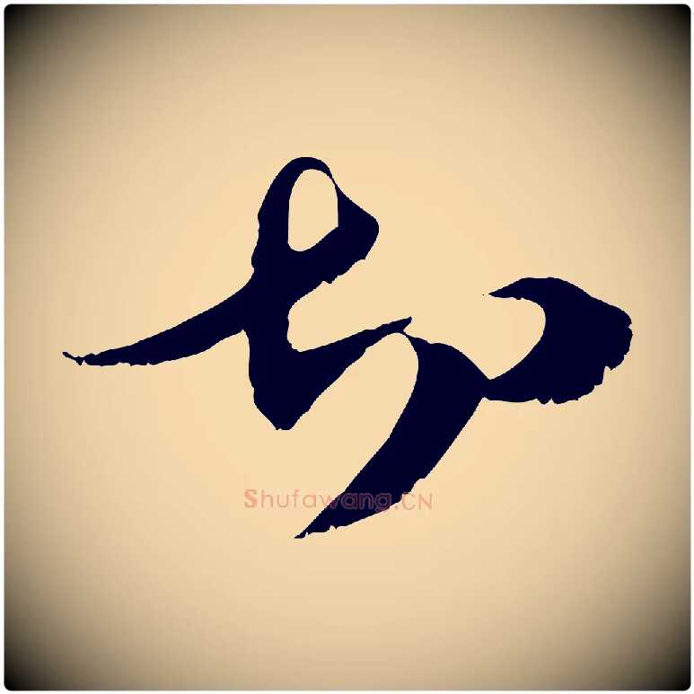 切毛笔行楷写法,摘自元代管道昇与中峰帖