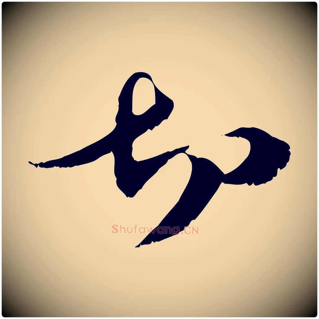 切毛笔行楷写法,摘自元代管道昇与中峰帖