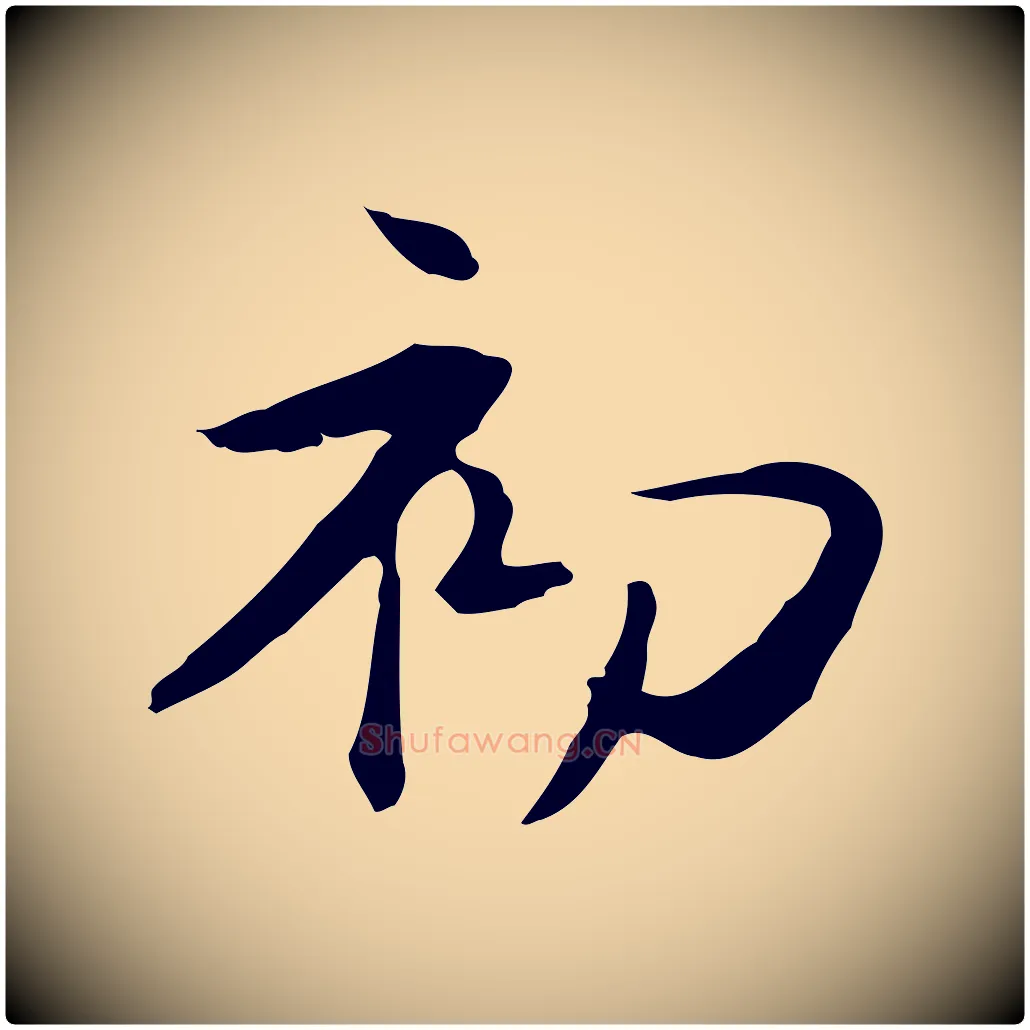 初毛笔行楷写法,摘自元代管道昇与中峰帖