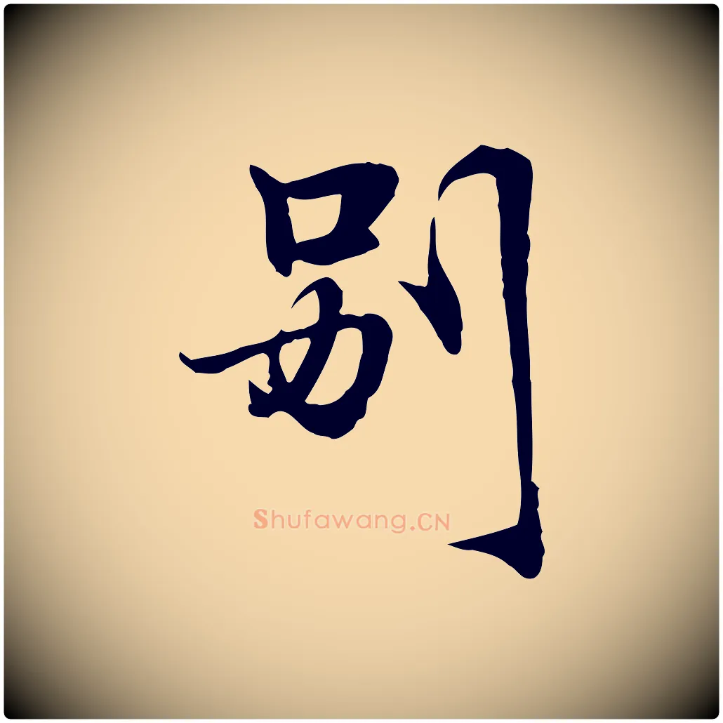別毛笔行楷写法,摘自元代管道昇与中峰帖