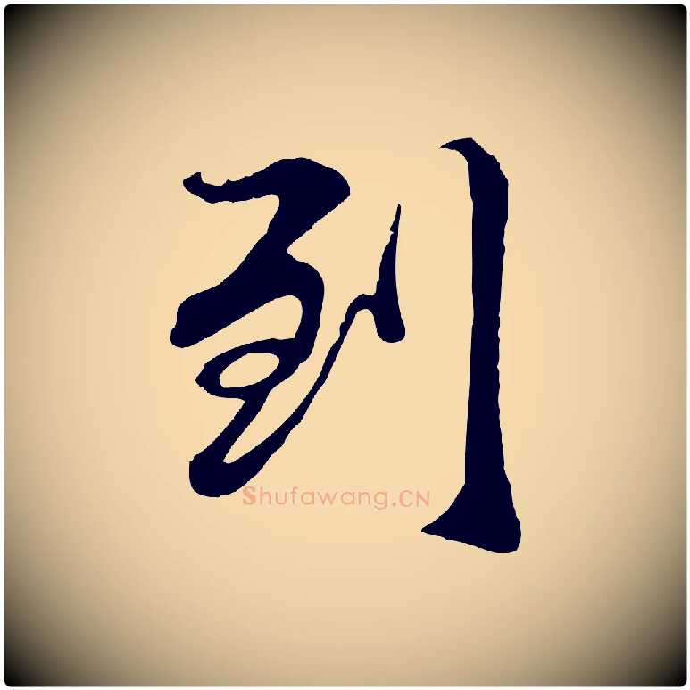到毛笔行楷写法,摘自元代管道昇与中峰帖