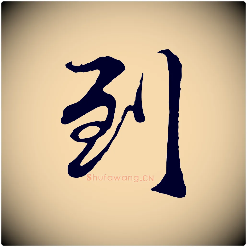 到毛笔行楷写法,摘自元代管道昇与中峰帖