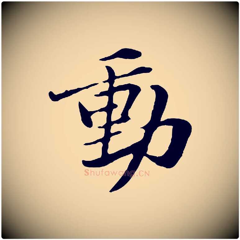 動毛笔行楷写法,摘自元代管道昇与中峰帖