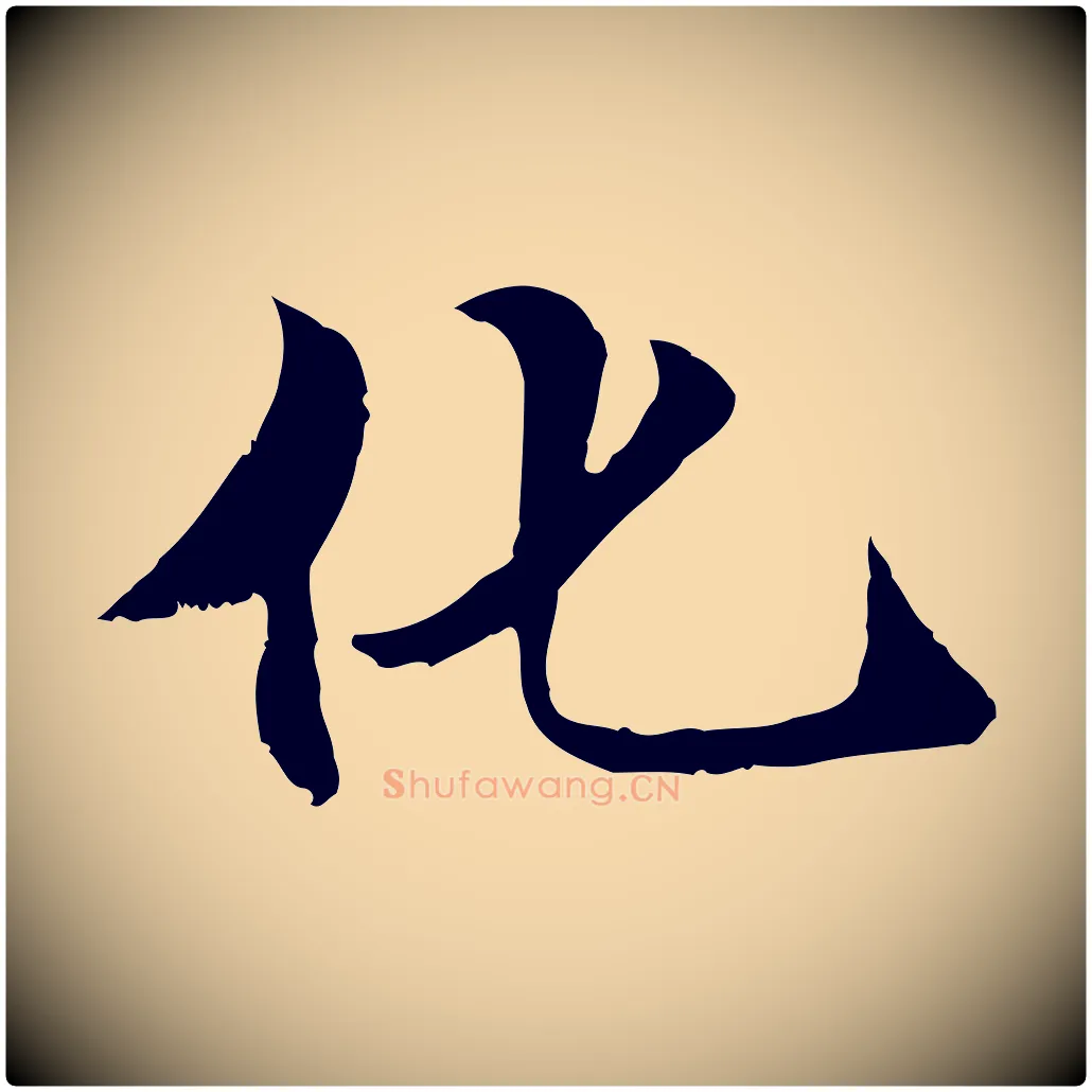 化毛笔行楷写法,摘自元代管道昇与中峰帖