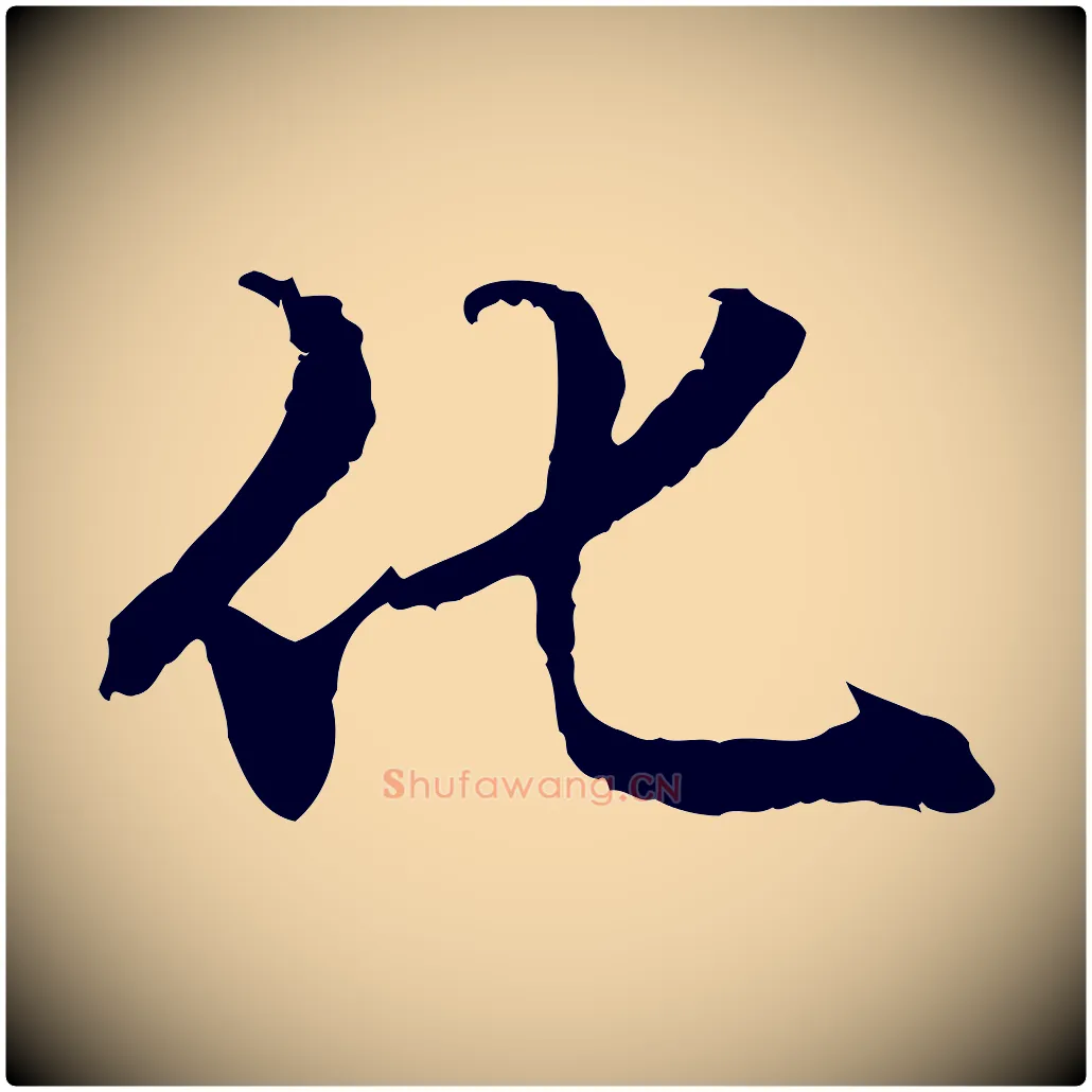 化毛笔行楷写法,摘自元代管道昇与中峰帖