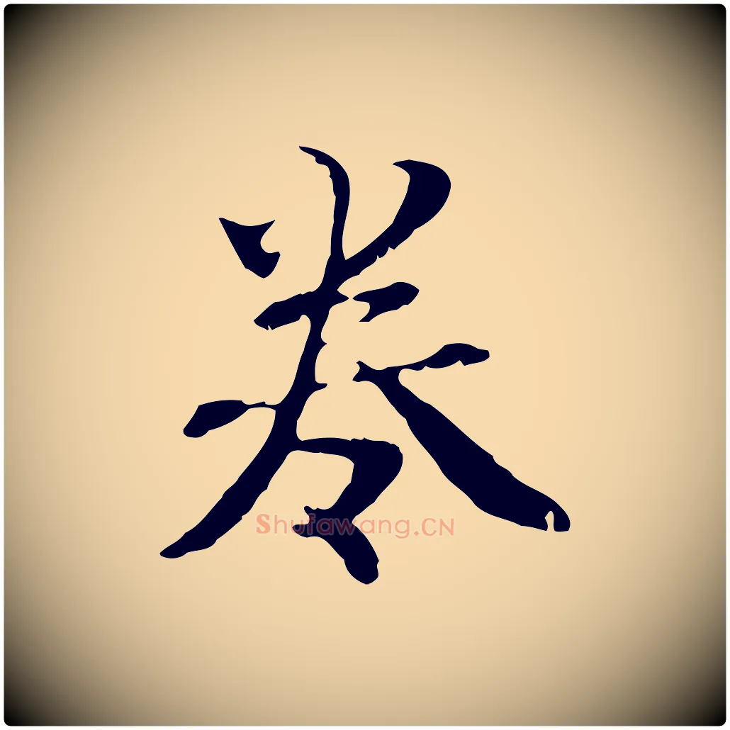 卷毛笔行楷写法,摘自元代管道昇与中峰帖