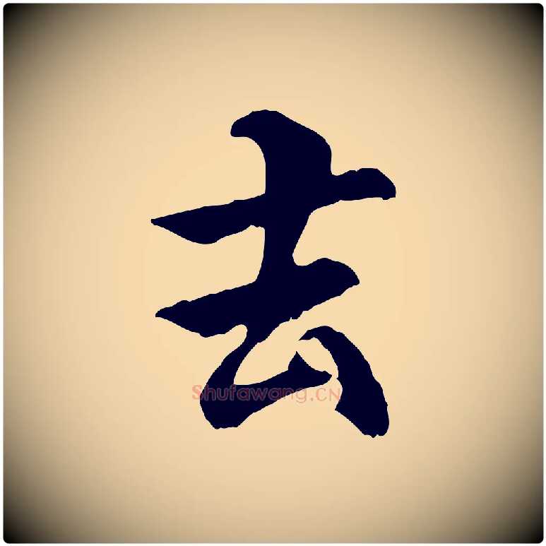 去毛笔行楷写法,摘自元代管道昇与中峰帖