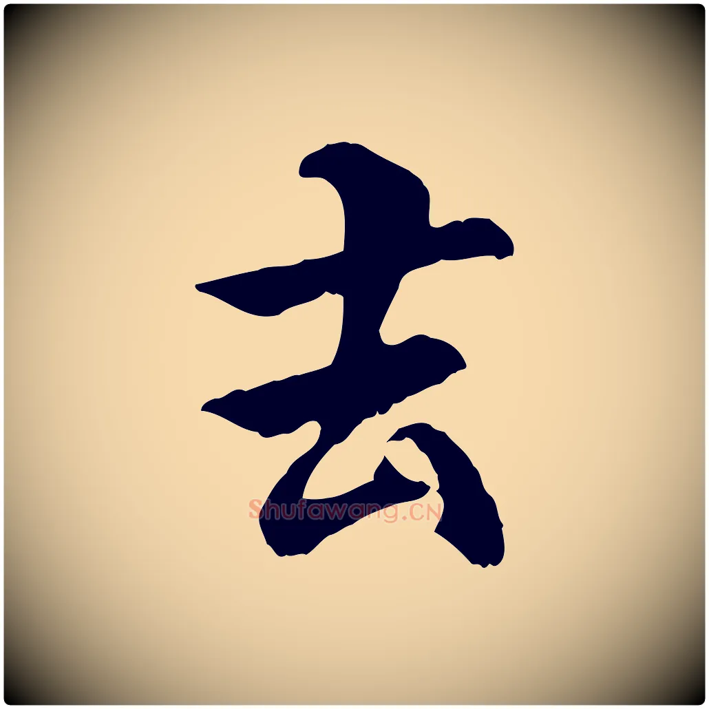 去毛笔行楷写法,摘自元代管道昇与中峰帖