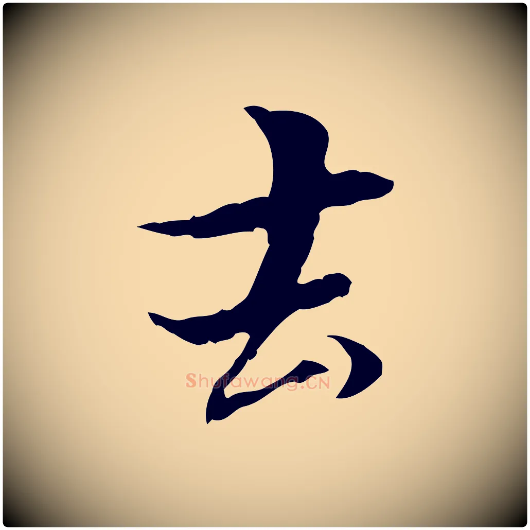 去毛笔行楷写法,摘自元代管道昇与中峰帖