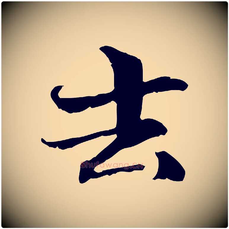 去毛笔行楷写法,摘自元代管道昇与中峰帖