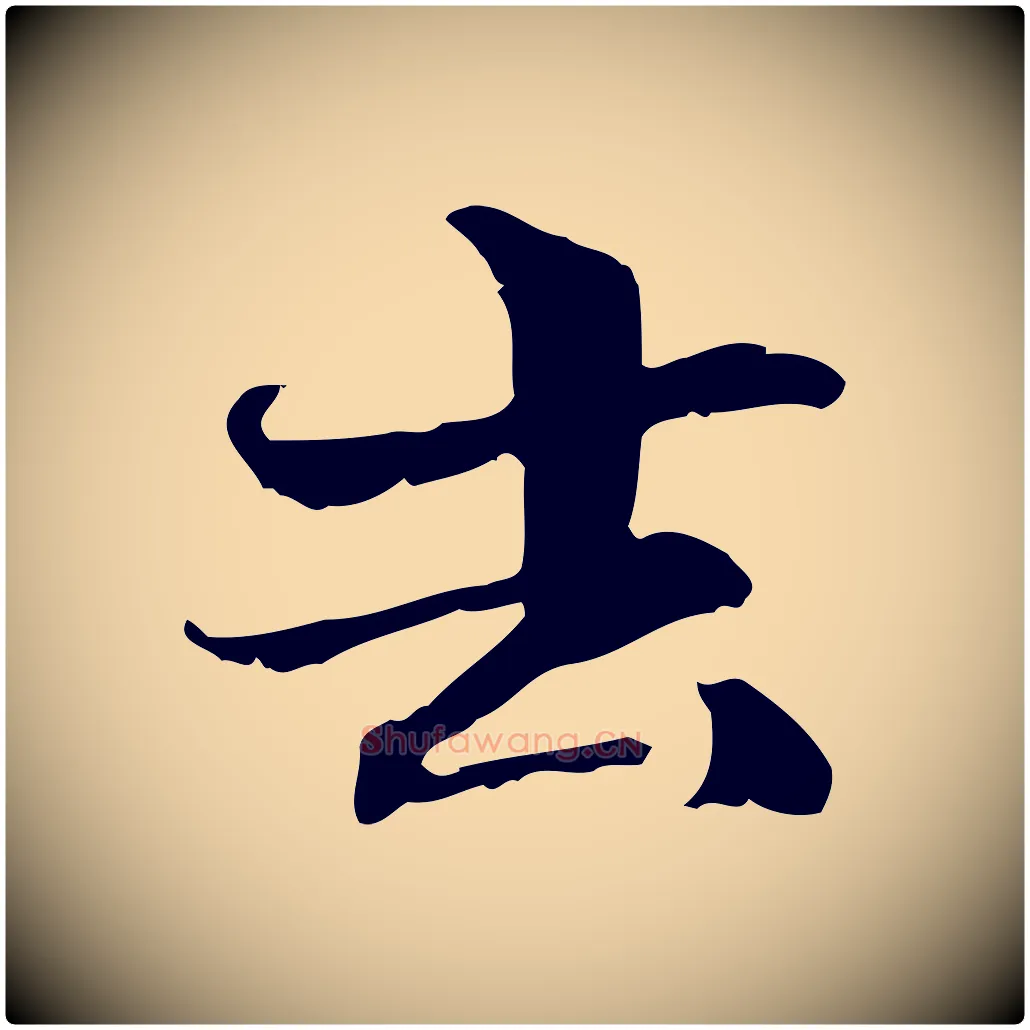 去毛笔行楷写法,摘自元代管道昇与中峰帖