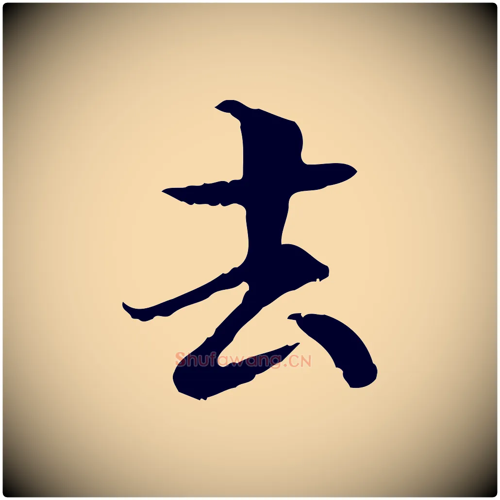 去毛笔行楷写法,摘自元代管道昇与中峰帖