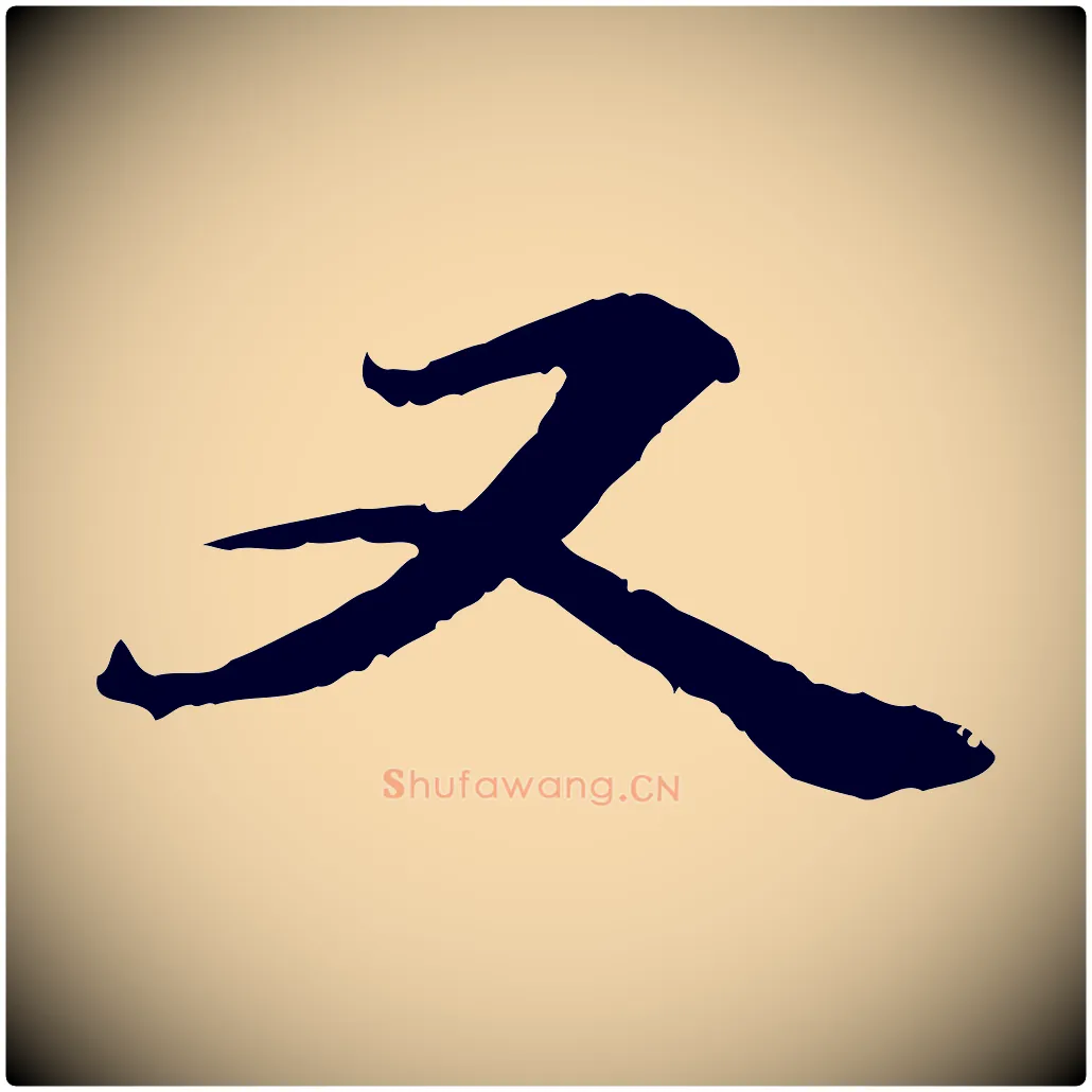 又毛笔行楷写法,摘自元代管道昇与中峰帖
