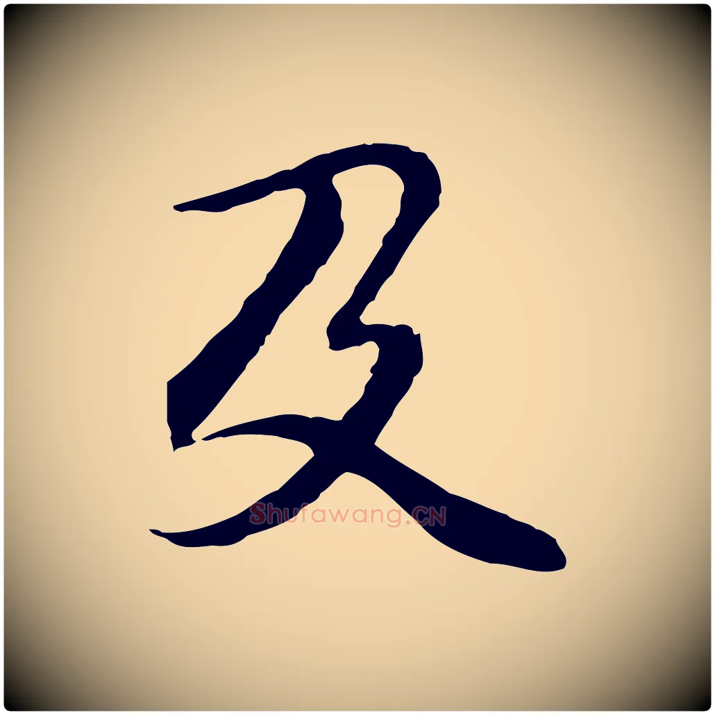 及毛笔行楷写法,摘自元代管道昇与中峰帖