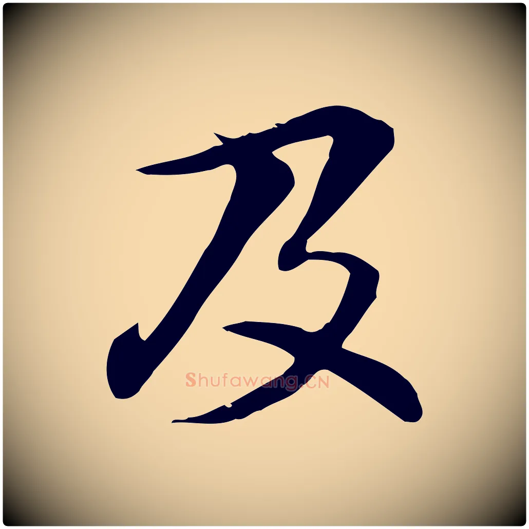 及毛笔行楷写法,摘自元代管道昇与中峰帖