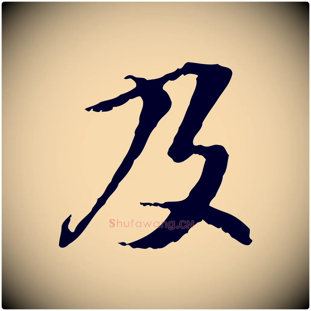及毛笔行楷写法,摘自元代管道昇与中峰帖