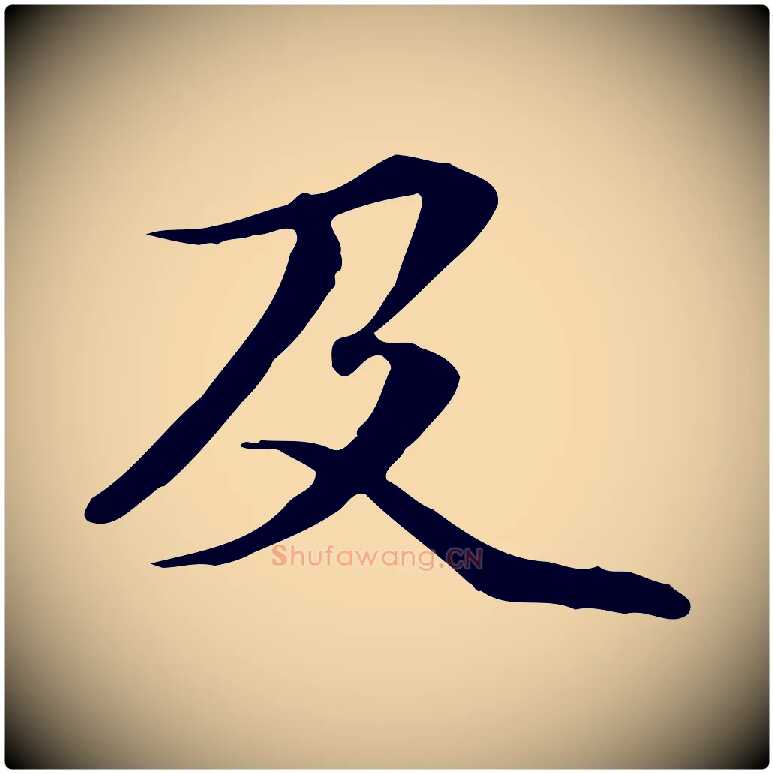 及毛笔行楷写法,摘自元代管道昇与中峰帖