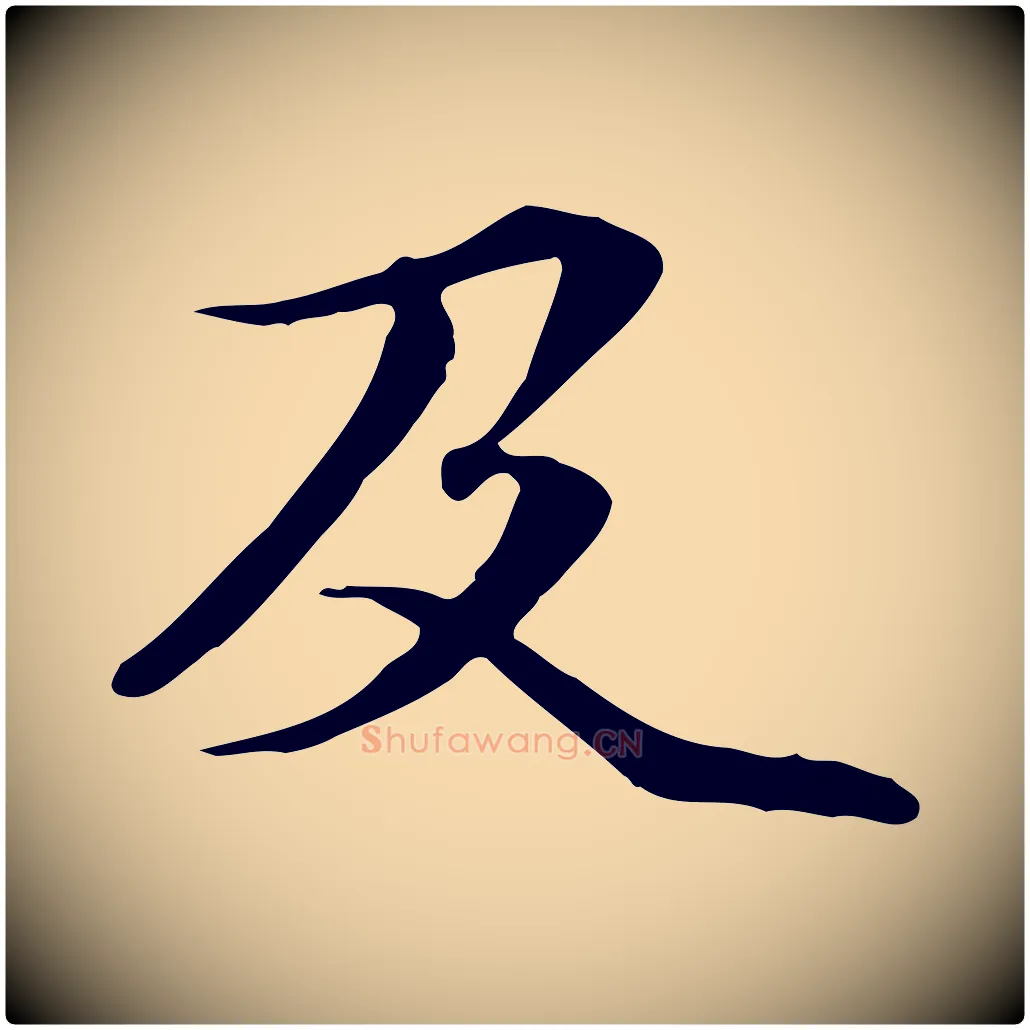 及毛笔行楷写法,摘自元代管道昇与中峰帖