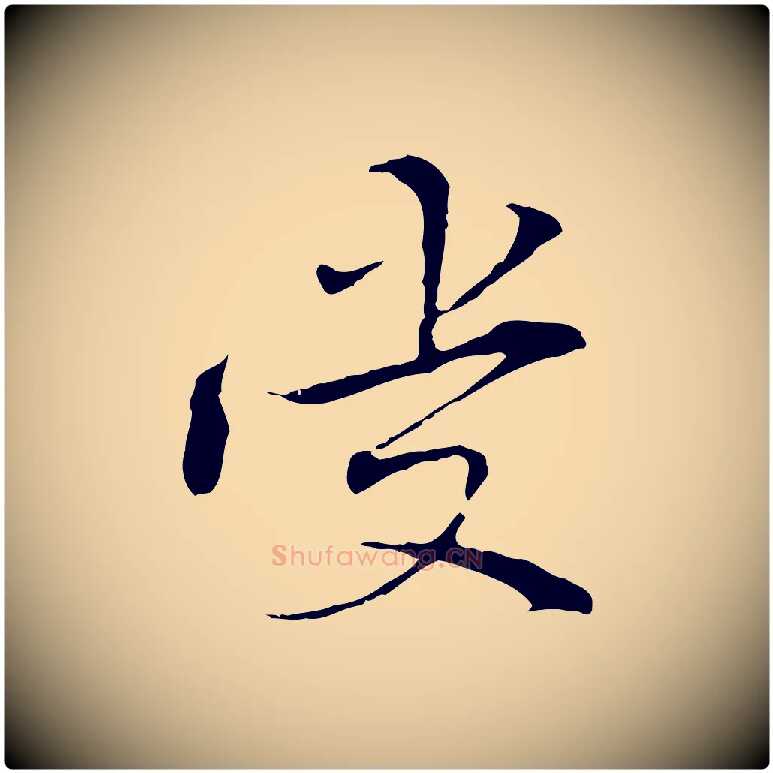 受毛笔行楷写法,摘自元代管道昇与中峰帖