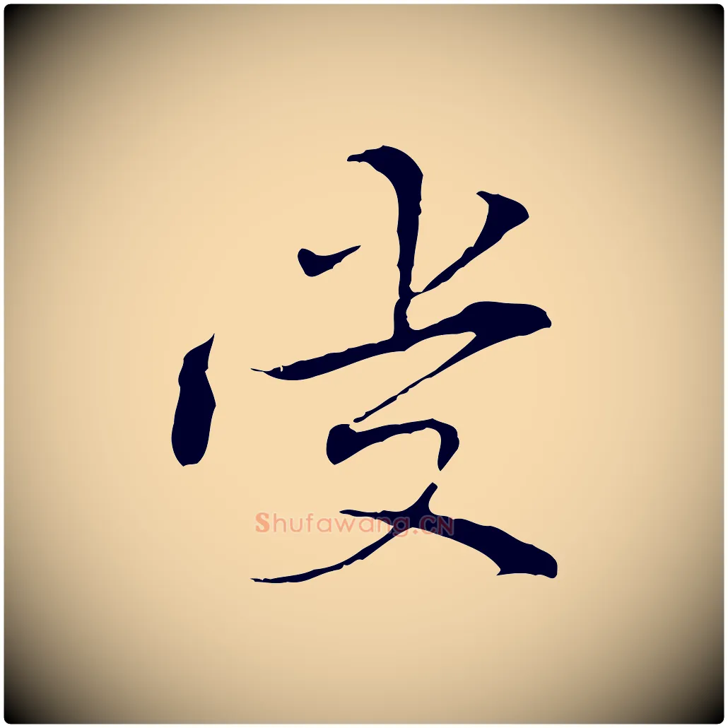 受毛笔行楷写法,摘自元代管道昇与中峰帖