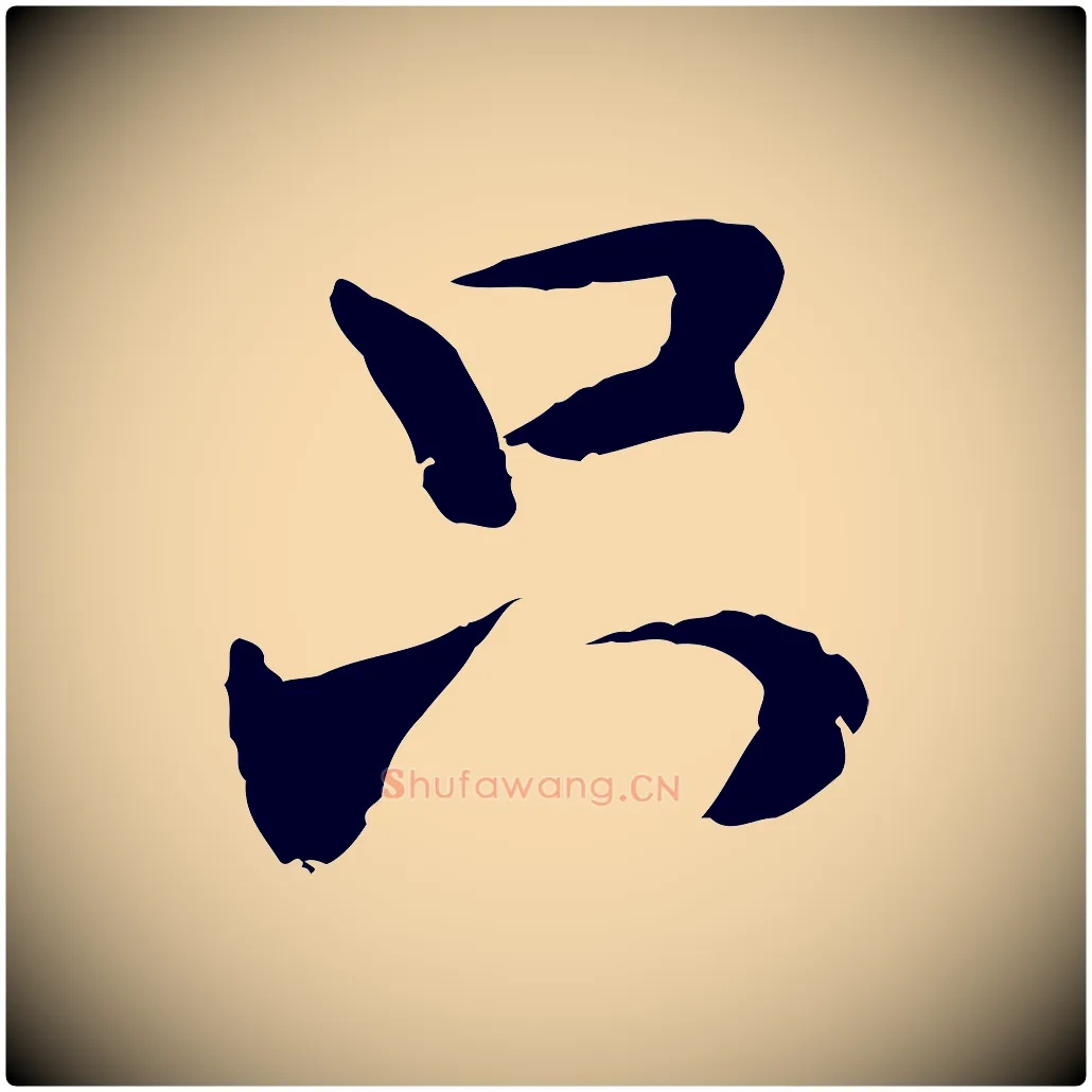 只毛笔行楷写法,摘自元代管道昇与中峰帖