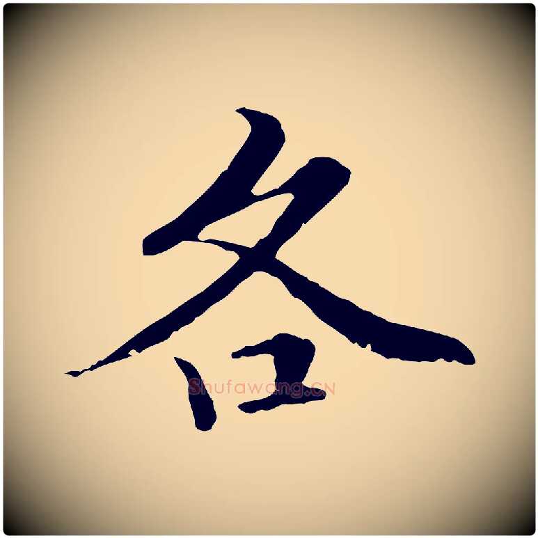 各毛笔行楷写法,摘自元代管道昇与中峰帖