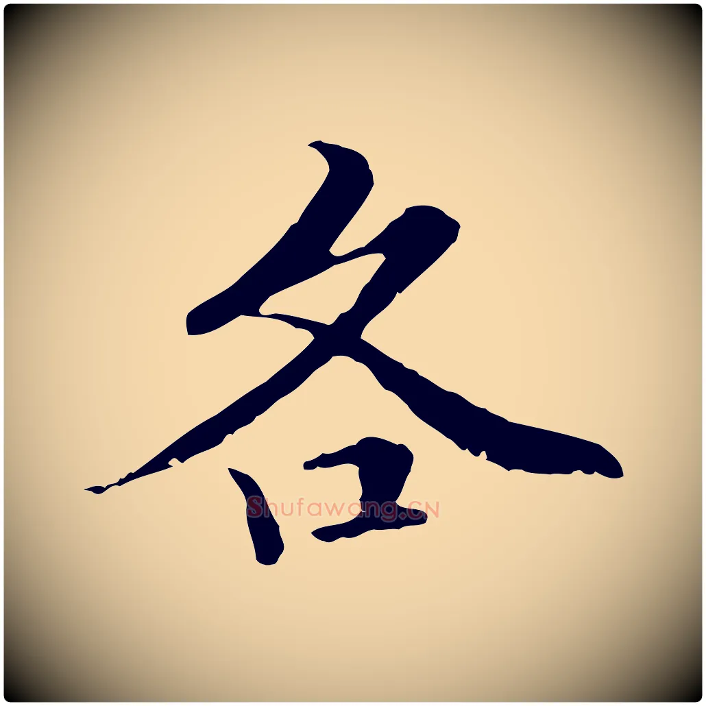 各毛笔行楷写法,摘自元代管道昇与中峰帖