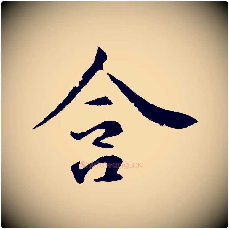 含毛笔行楷写法,摘自元代管道昇与中峰帖
