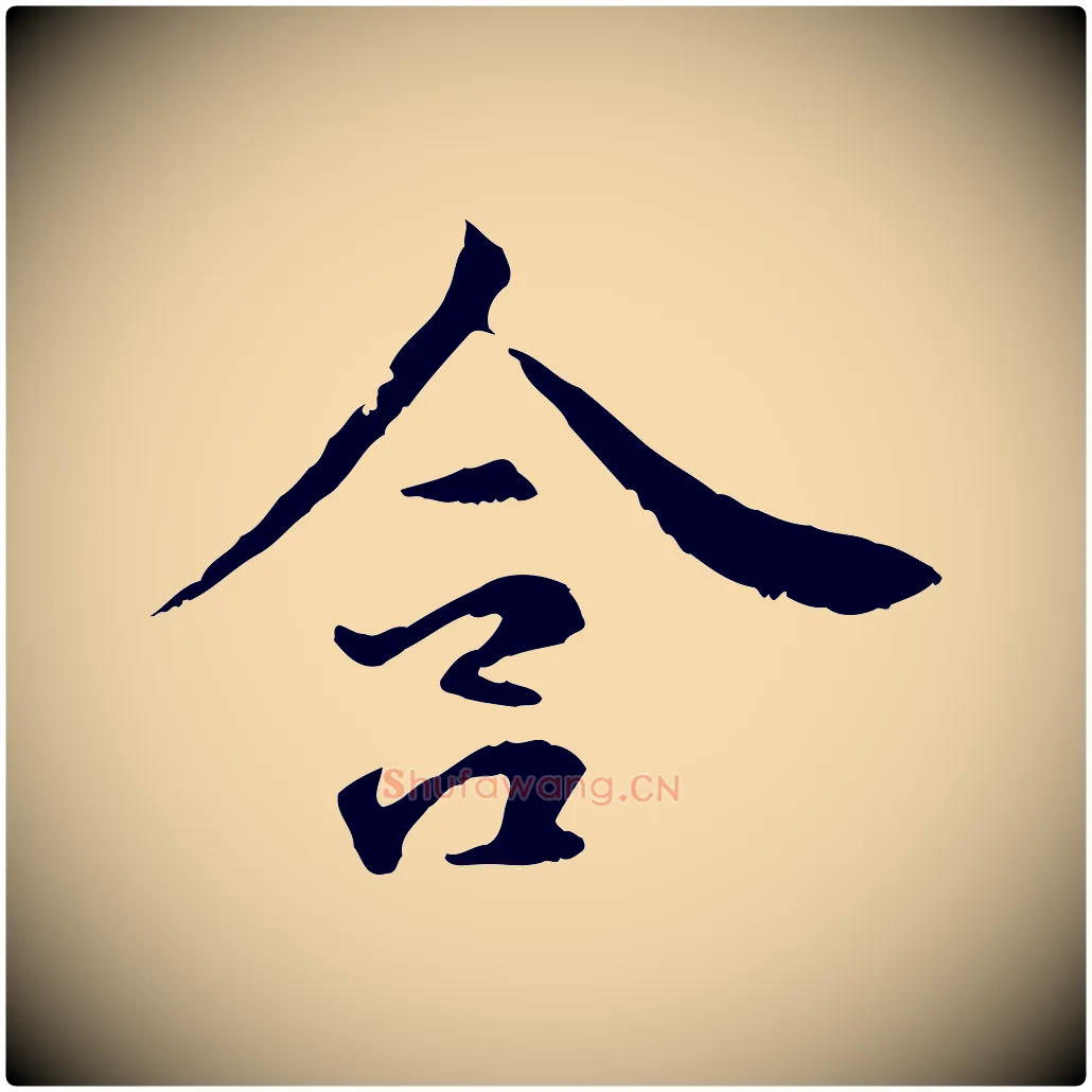 含毛笔行楷写法,摘自元代管道昇与中峰帖