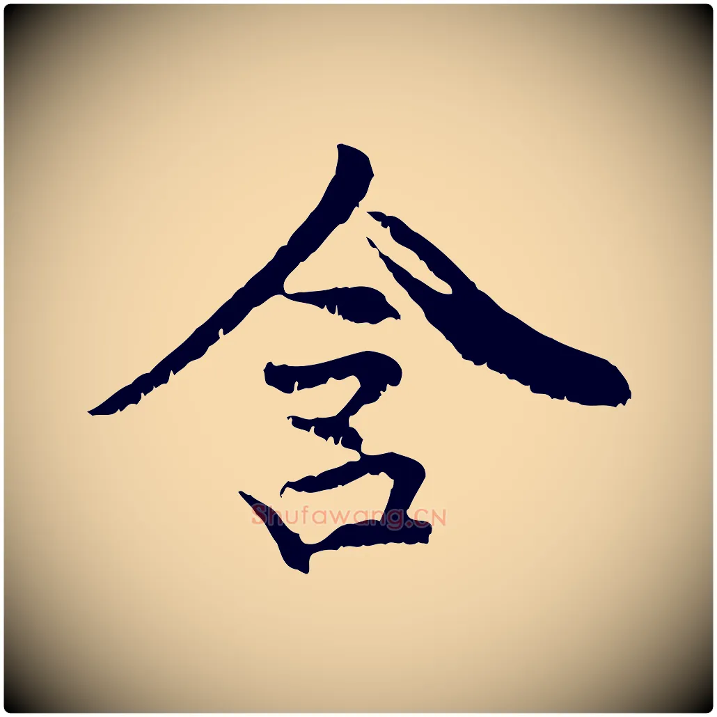 含毛笔行楷写法,摘自元代管道昇与中峰帖