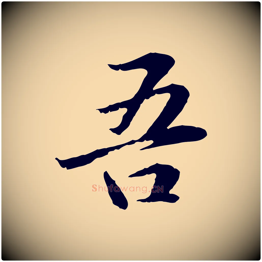 吾毛笔行楷写法,摘自元代管道昇与中峰帖