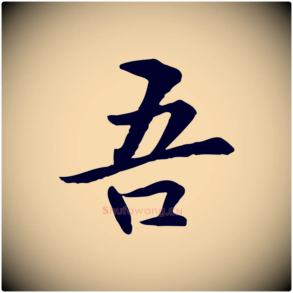 吾毛笔行楷写法,摘自元代管道昇与中峰帖