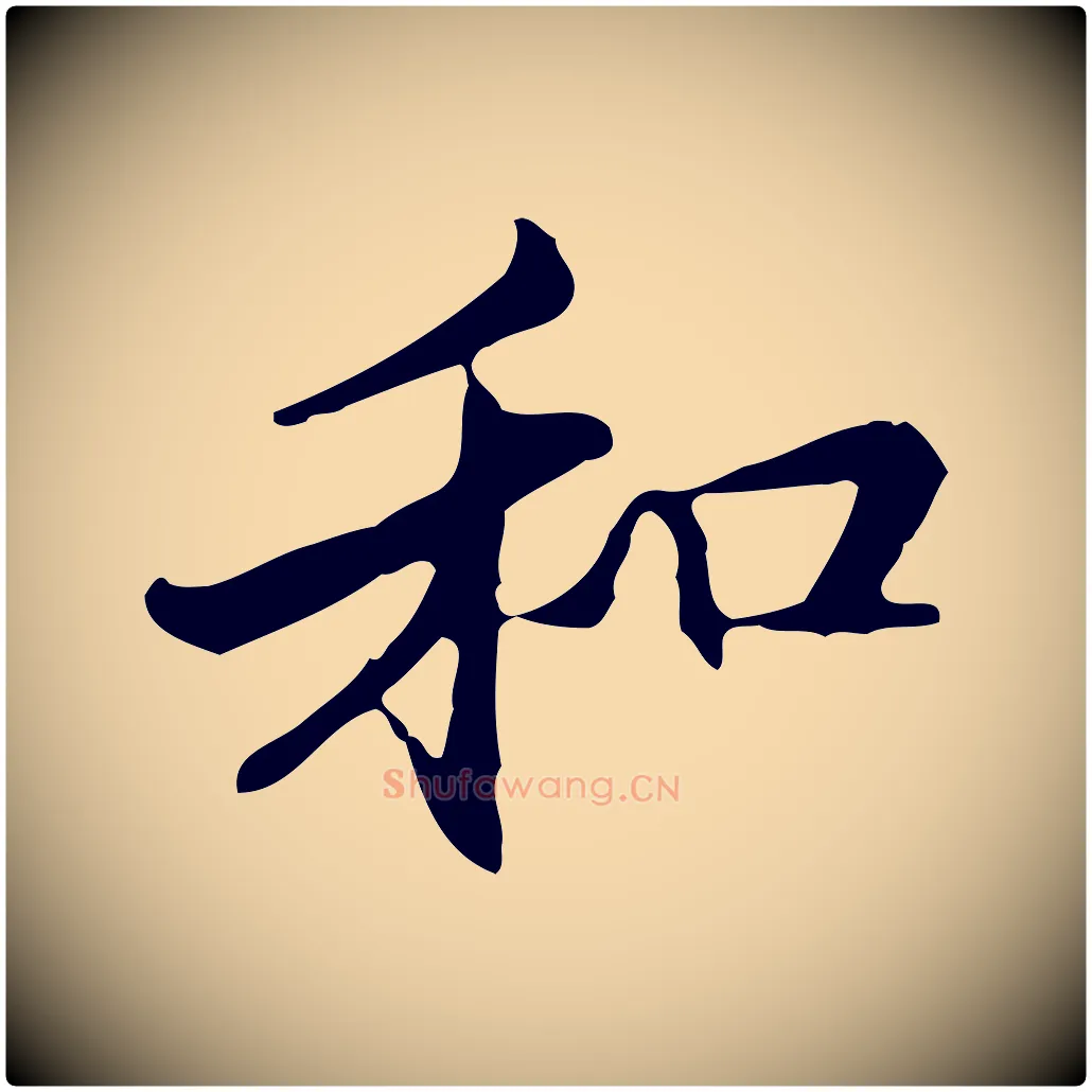 和毛笔行楷写法,摘自元代管道昇与中峰帖