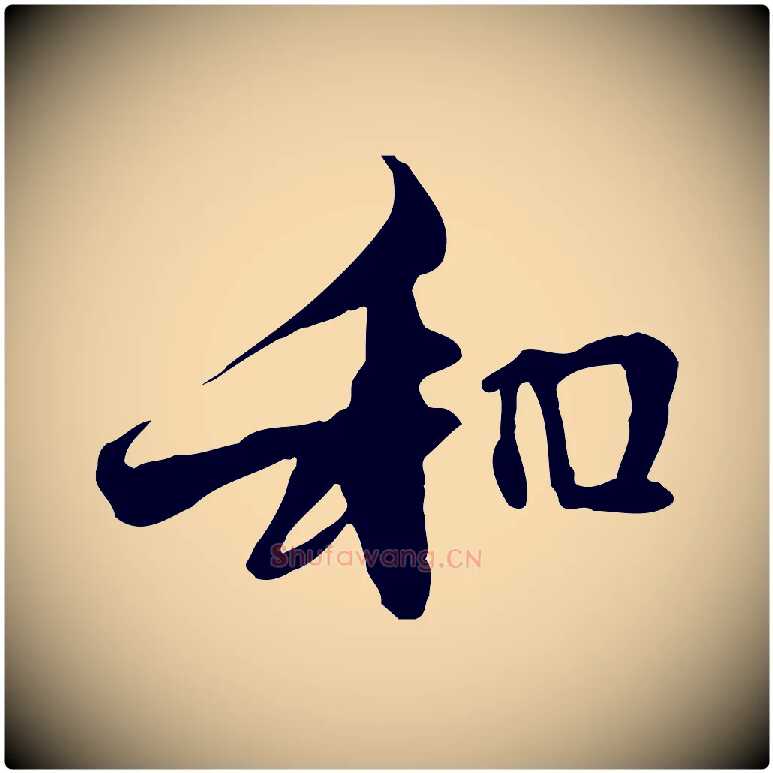 和毛笔行楷写法,摘自元代管道昇与中峰帖