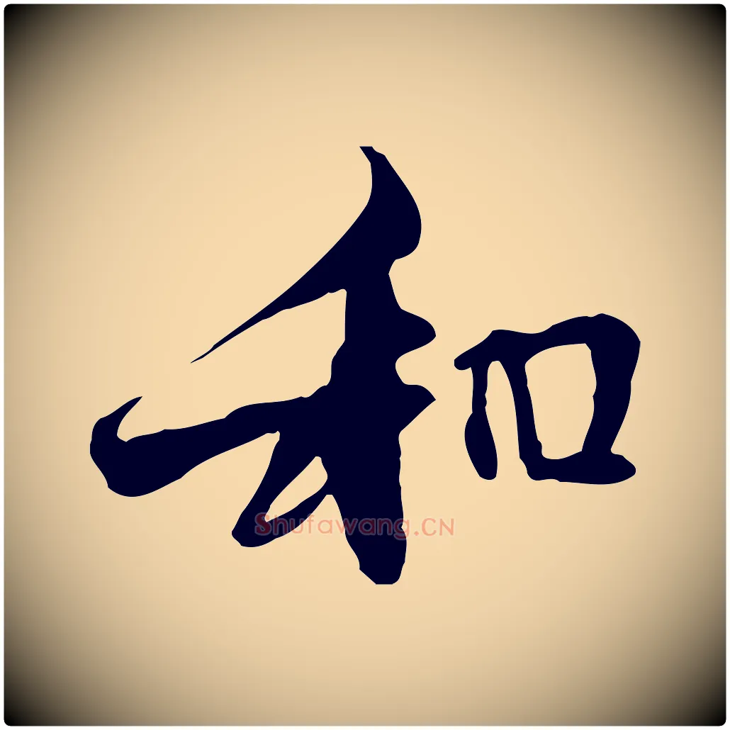 和毛笔行楷写法,摘自元代管道昇与中峰帖