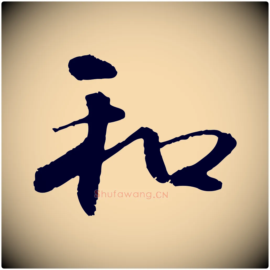 和毛笔行楷写法,摘自元代管道昇与中峰帖